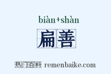 扁善是什么意思的图片